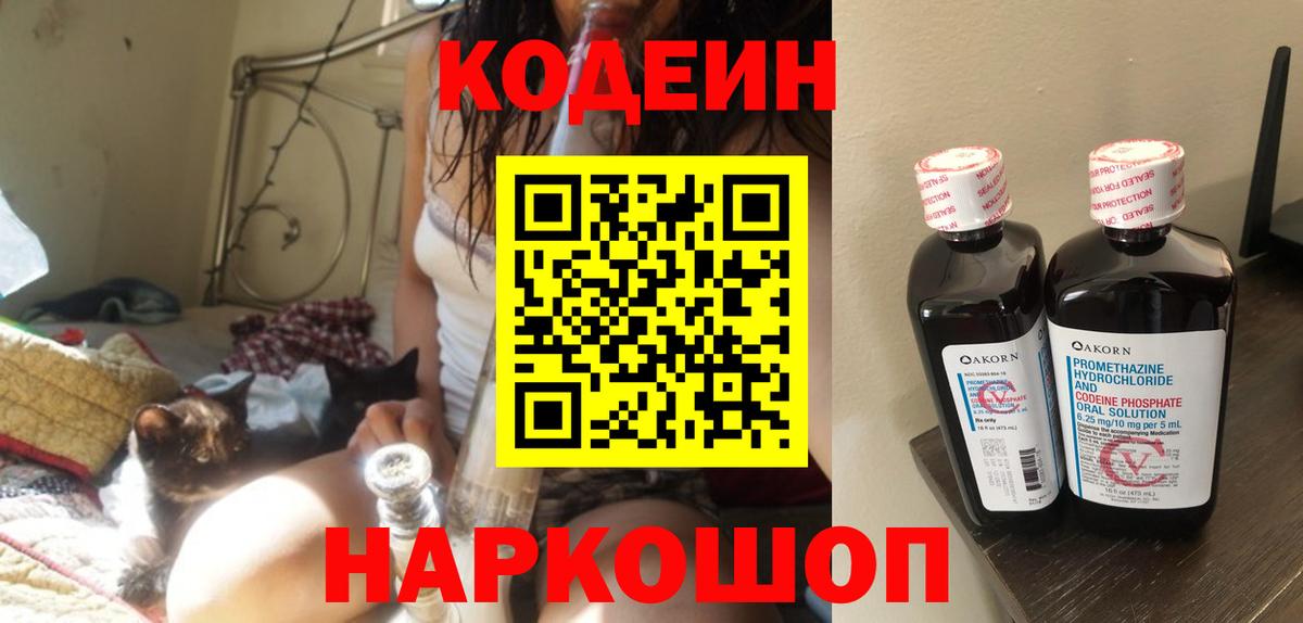 Codein Purple Drank  Вход с VPN  Волжский  Кодеин напиток Lean (лин) 